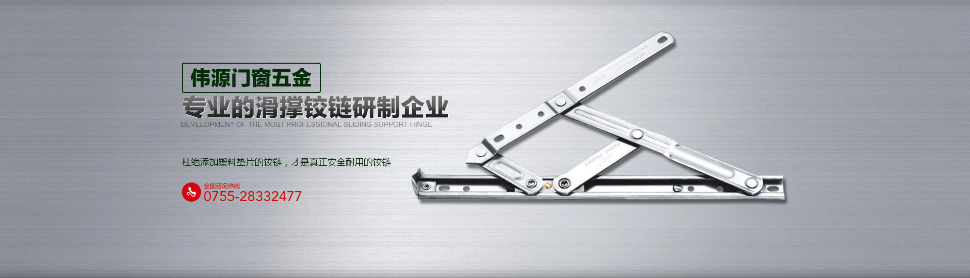 偉源門窗五金 專業(yè)的滑撐鉸鏈研制企業(yè)